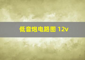 低音炮电路图 12v